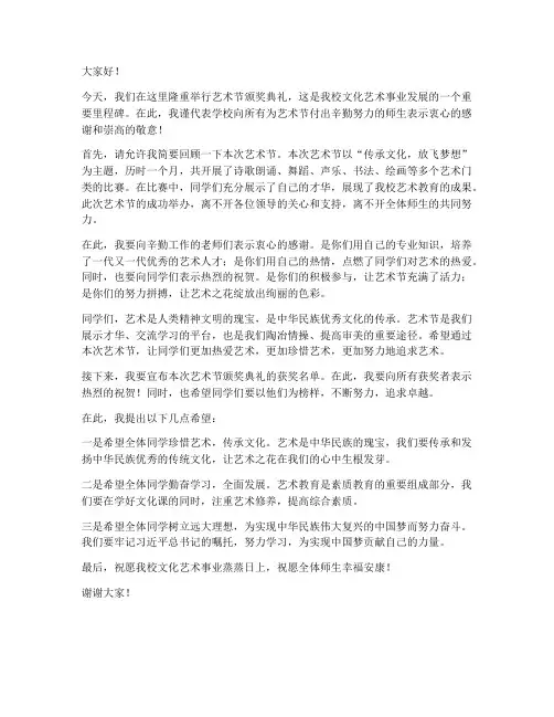 艺术节颁奖典礼领导发言稿