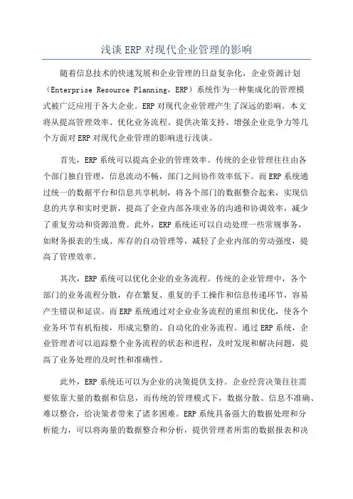浅谈ERP对现代企业管理的影响