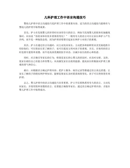 儿科护理工作中语言沟通技巧
