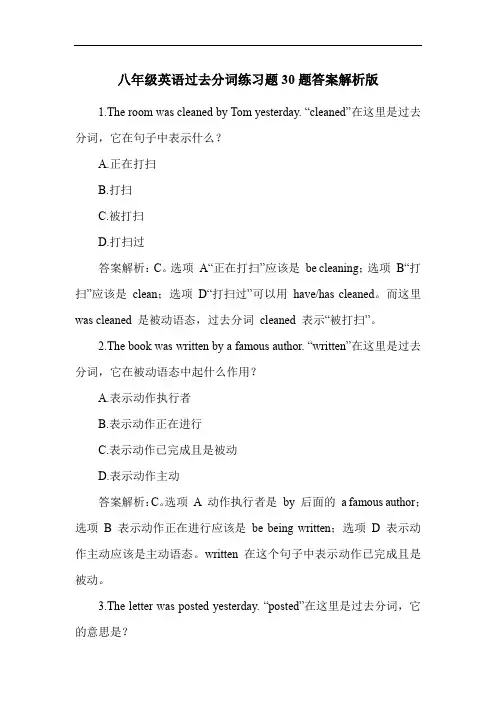 八年级英语过去分词练习题30题答案解析版