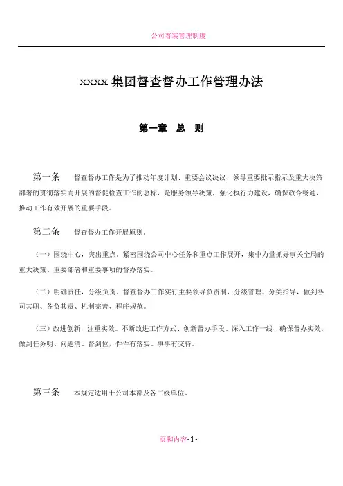 公司督查督办工作管理办法