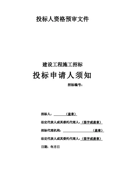 投标人资格预审文件