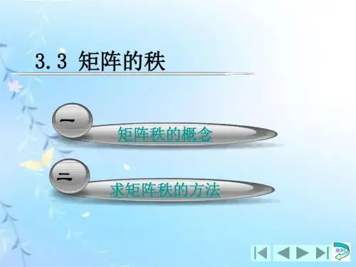 线性代数3.3矩阵秩-PPT精选文档