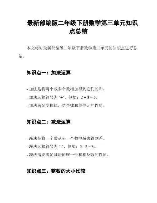 最新部编版二年级下册数学第三单元知识点总结
