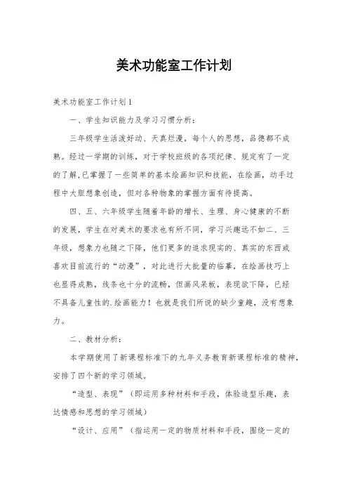 美术功能室工作计划