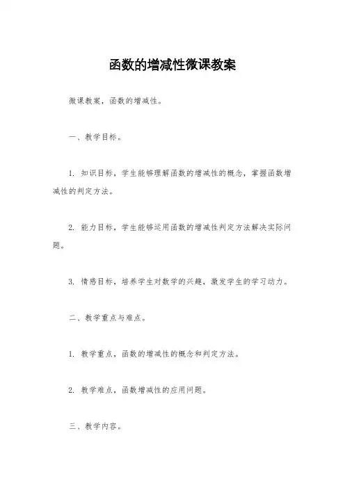 函数的增减性微课教案