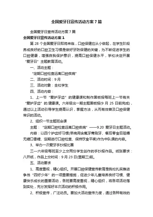 全国爱牙日宣传活动方案7篇