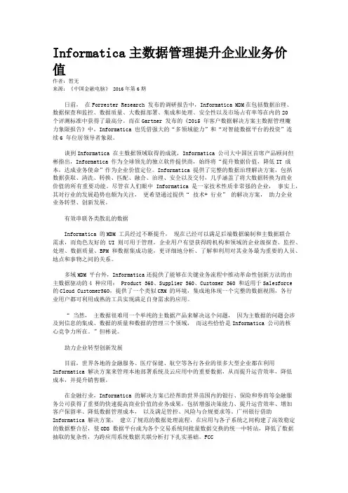 Informatica主数据管理提升企业业务价值