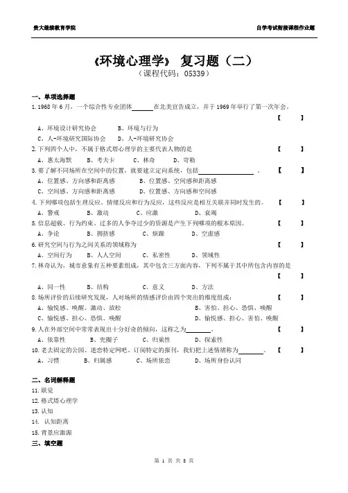 《环境心理学》复习题2(附答案)