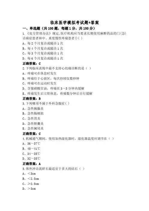 临床医学模拟考试题+答案