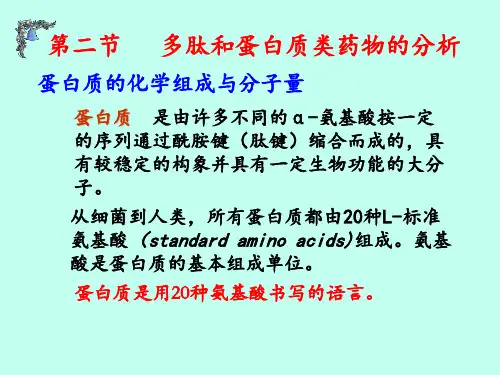 第九章   氨基酸、多肽与蛋白质类药物的分析2
