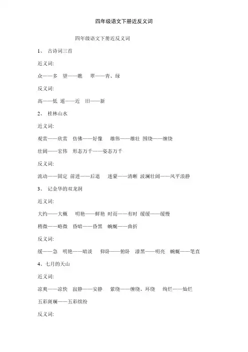 四年级语文下册近反义词