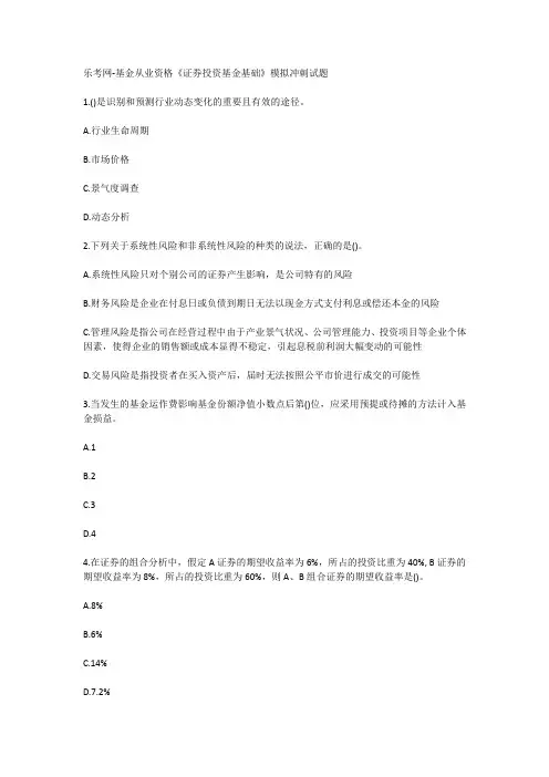 乐考网-基金从业资格《证券投资基金基础》模拟冲刺试题