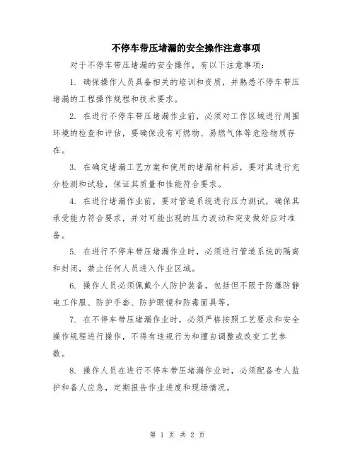 不停车带压堵漏的安全操作注意事项