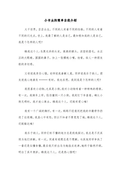小书虫的简单自我介绍(四篇)
