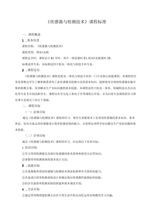 《传感器与检测技术》课程标准