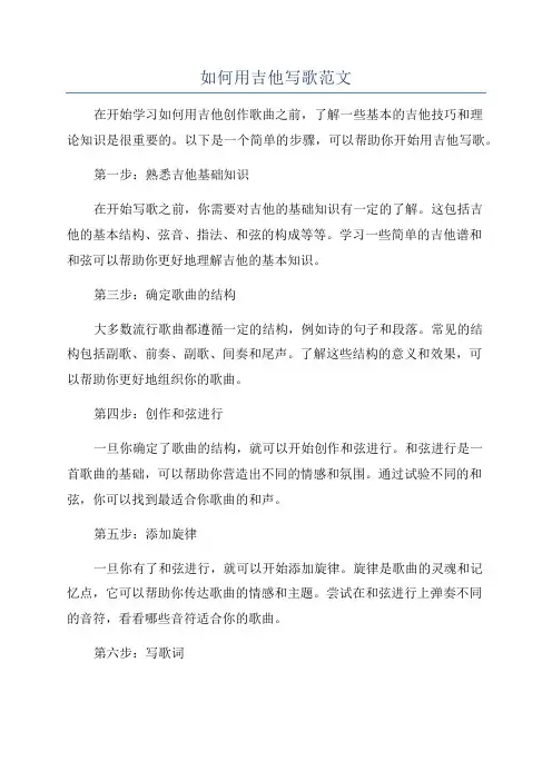 如何用吉他写歌范文