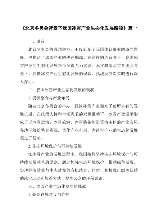 《2024年北京冬奥会背景下我国冰雪产业生态化发展路径》范文
