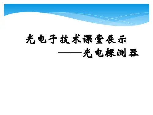 光伏探测器详解