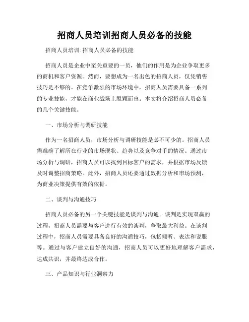 招商人员培训招商人员必备的技能