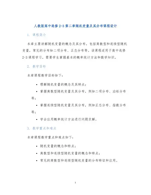 人教版高中选修2-3第二章随机变量及其分布课程设计