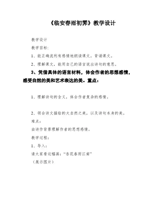 《临安春雨初霁》教学设计