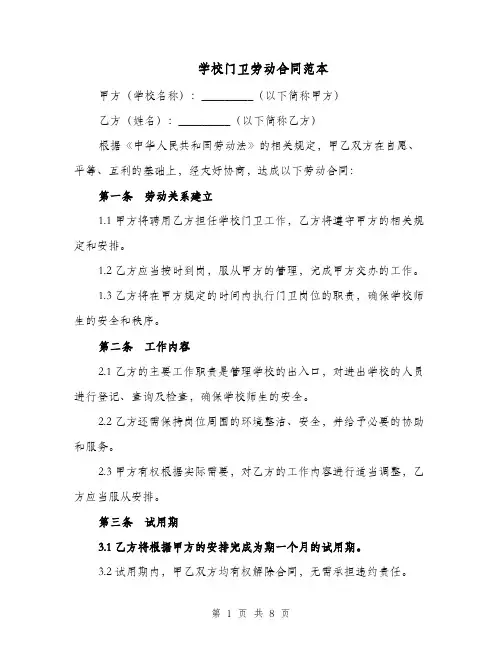 学校门卫劳动合同范本（三篇）