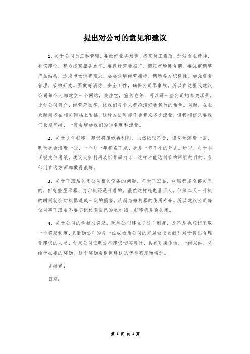 提出对公司的意见和建议