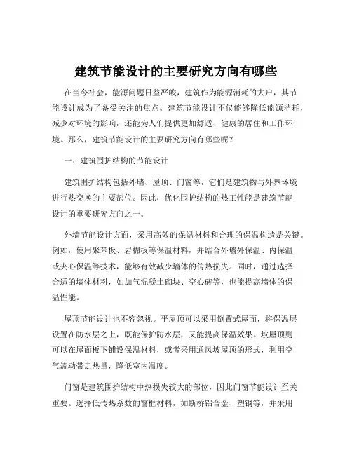 建筑节能设计的主要研究方向有哪些