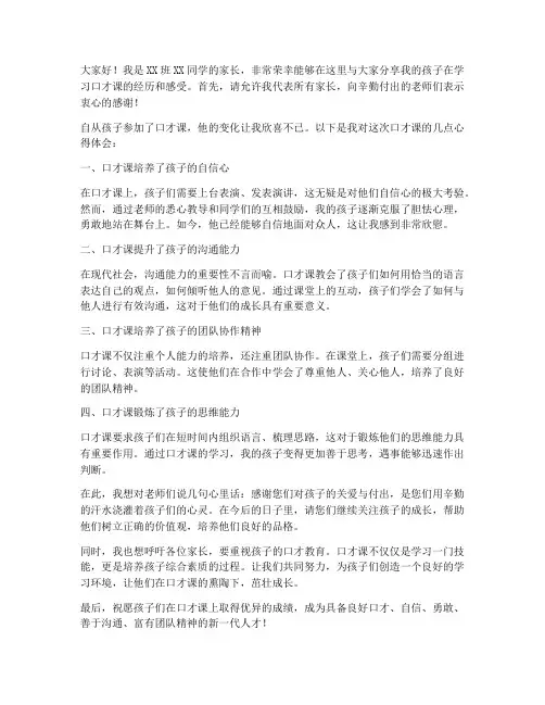 口才课优秀家长发言稿范文