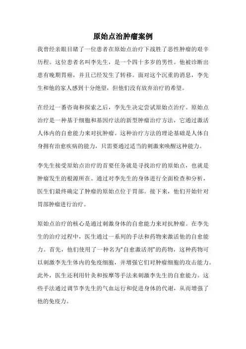 原始点治肿瘤案例