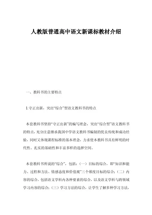 人教版普通高中语文新课标教材介绍