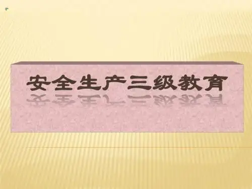 安全生产三级教育