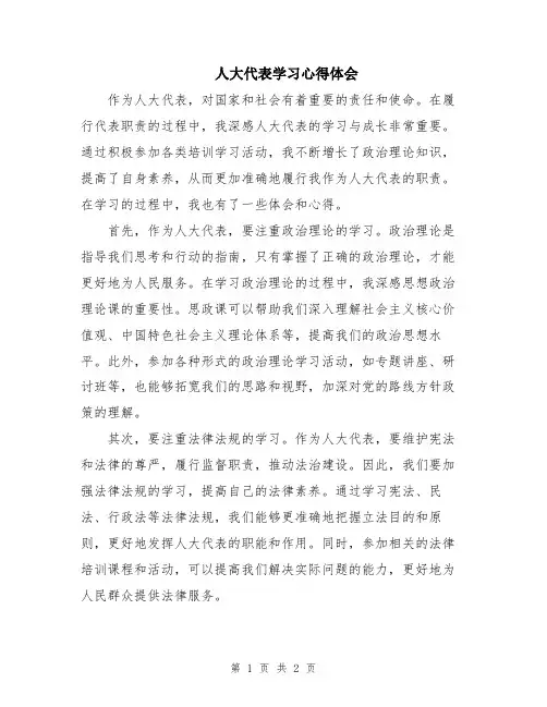 人大代表学习心得体会 