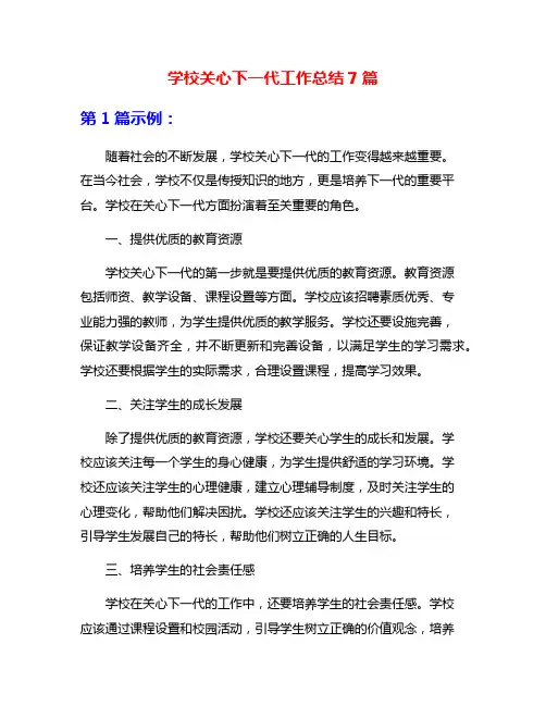 学校关心下一代工作总结7篇