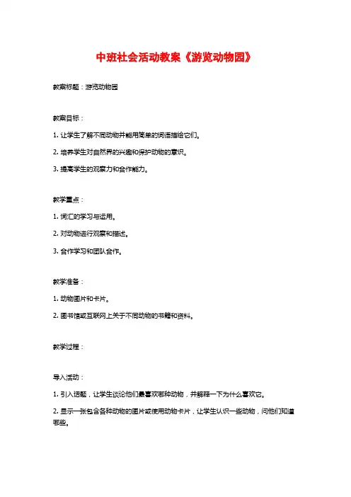 中班社会活动教案《游览动物园》 (2)