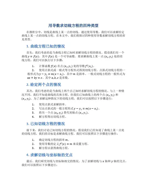 用导数求切线方程的四种类型