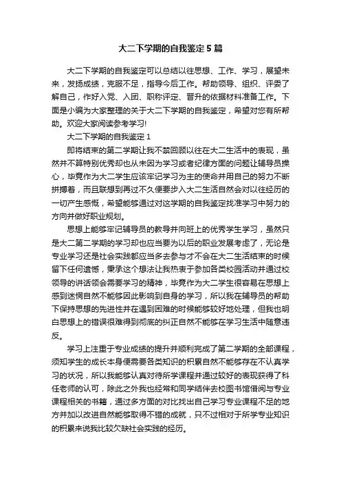大二下学期的自我鉴定5篇