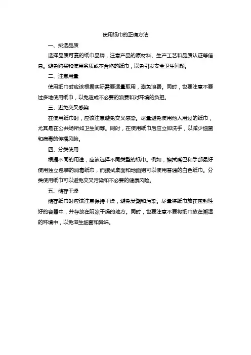 使用纸巾的正确方法