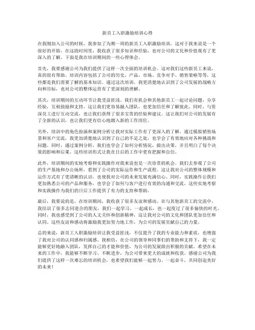 新员工入职激励培训心得