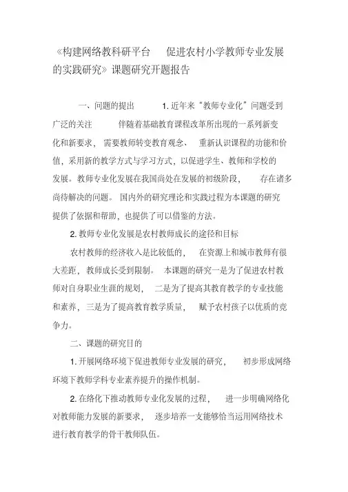 《构建网络教科研平台促进农村小学教师专业发展的实践研究》课题研究开题报告-2019年精选文档
