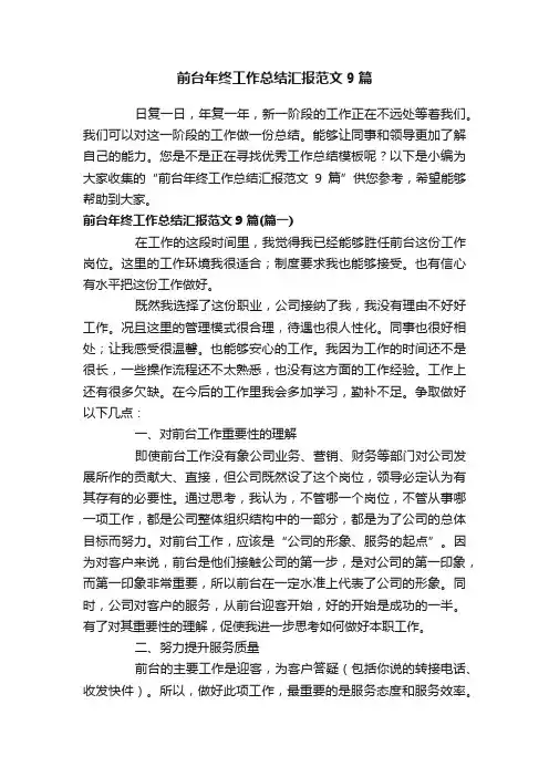 前台年终工作总结汇报范文9篇