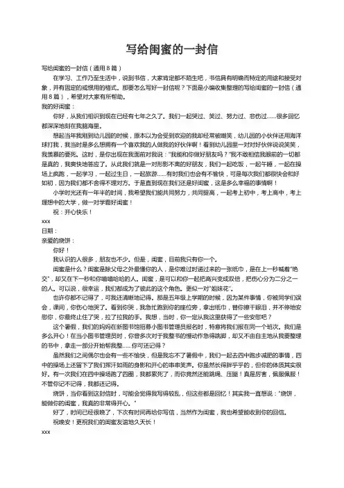 写给闺蜜的一封信（通用8篇）