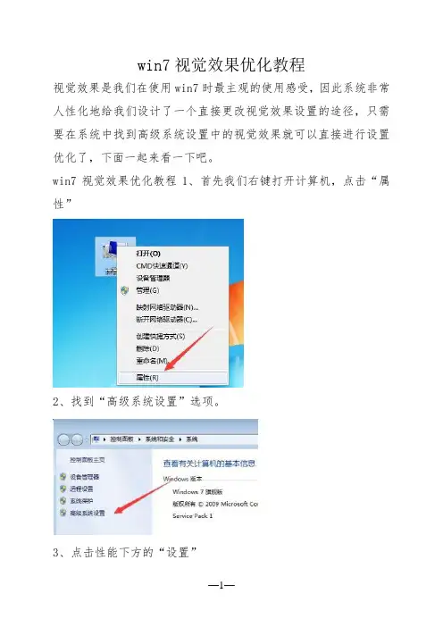 win7视觉效果优化教程