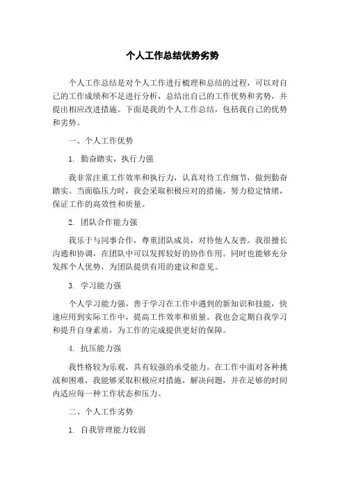 个人工作总结优势劣势