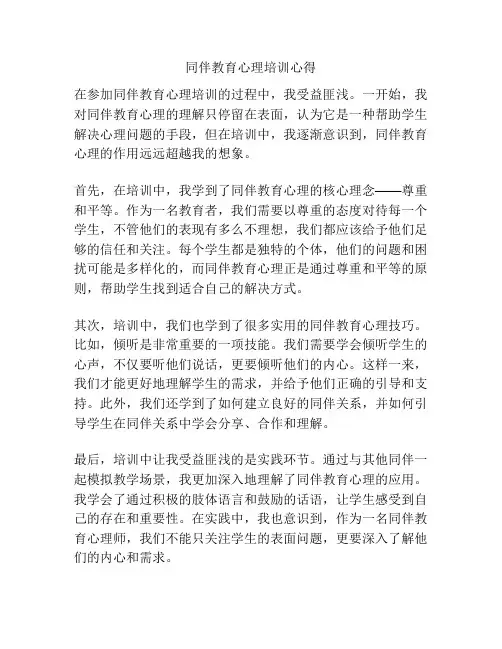 同伴教育心理培训心得