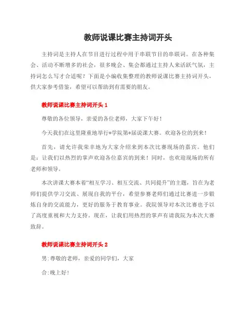 教师说课比赛主持词开头