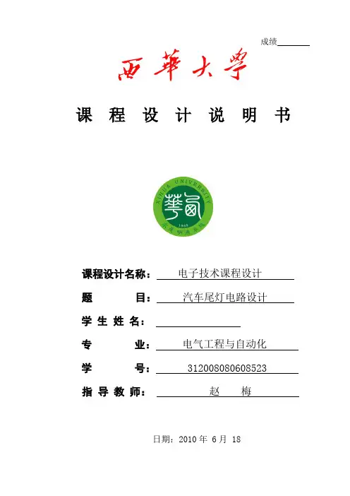 电子技术课程设计-汽车尾灯课程设计报告