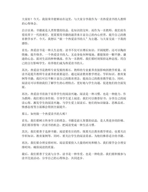 做一个热爱读书的人教师发言稿