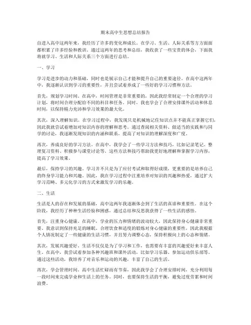 期末高中生思想总结报告